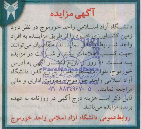 آگهی مزایده , مزایده واگذاری زمین کشاورزی