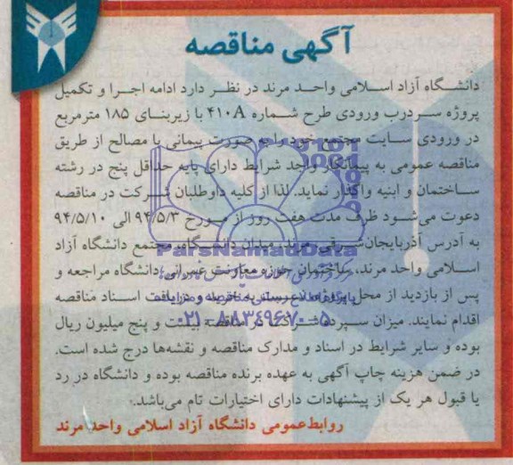 آگهی مناقصه , مناقصه اجرا و تکمیل پروژه سر درب ورودی 