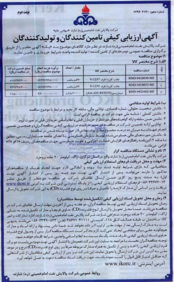 آگهی ارزیابی کیفی تامین کنندگان و سازندگان , مناقصه جاذب کلرزدا