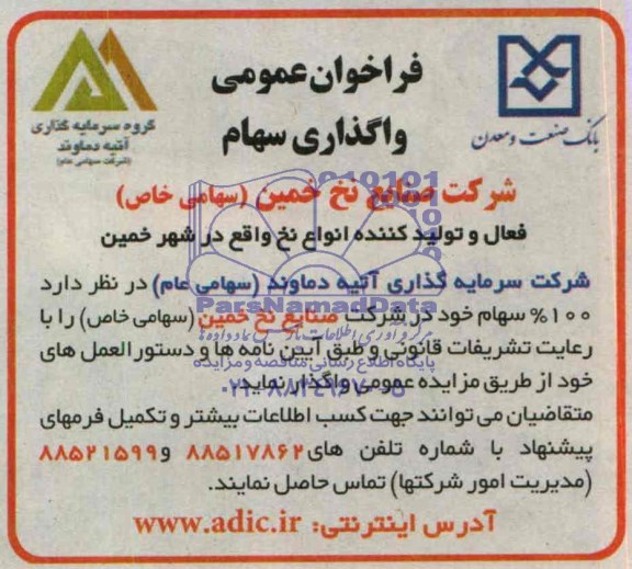 مزایده  100% سهام خود در شرکت صنایع نخ خمین 