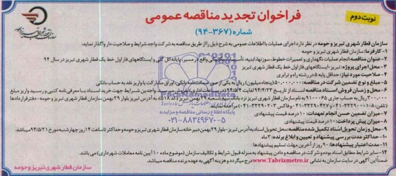 تجدید فراخوان مناقصه عمومی , مناقصه انجام عملیات نگهداری و تعمیرات خطوط ، سوزنها...
