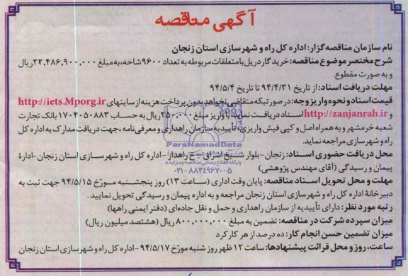 مناقصه  , مناقصه خرید گاردریل 