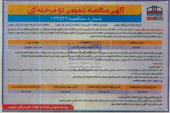 آگهی مناقصه عمومی دو مرحله ای ,مناقصه  خرید یک دستگاه ترانسفرکار کوره 