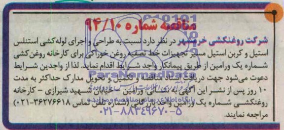 آگهی مناقصه ,مناقصه طراحی و اجرای لوله کشی استنلس