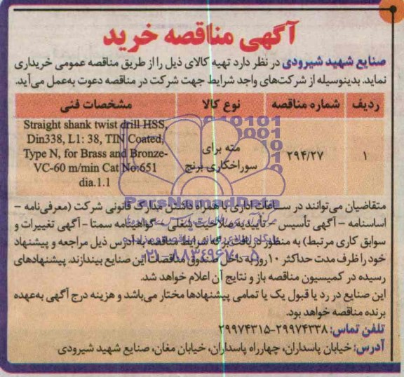 آگهی مناقصه خرید,مناقصه  مته برای سوراخکاری برنج