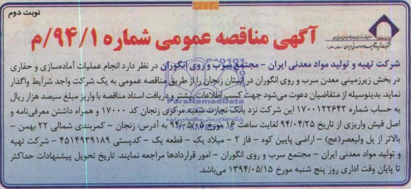 آگهی مناقصه عمومی, مناقصه انجام عملیات آماده سازی و حفاری 