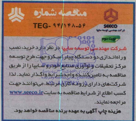 مناقصه , مناقصه خرید نصب و راه اندازی دو دستگاه چیلر اسکرو