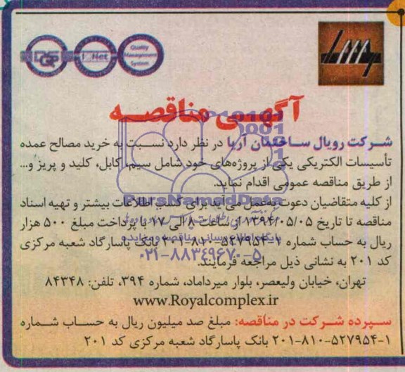 آگهی مناقصه , مناقصه خرید مصالح عمده تاسیسات الکتریکی 