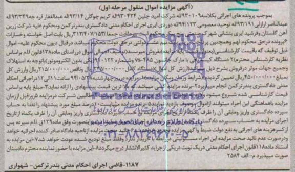 آگهی مزایده,مزایده دو دستگاه کیسه بافی با مارک جانسون 