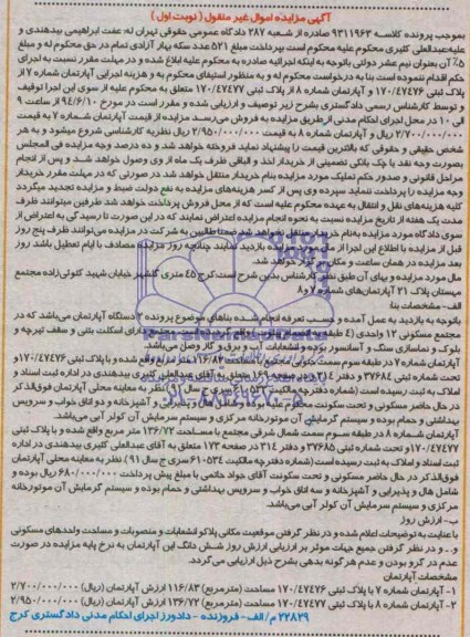 اگهی مزایده اموال غیر منقول,فروش دو دستگاه آپارتمان