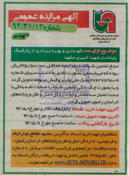 آگهی مزایده عمومی,مزایده نگهداری و بهره برداری از پارکینگ پایانه بار شهید خبیری مشهد