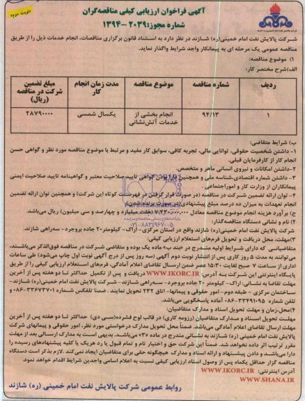 آگهی فراخوان ارزیابی کیفی مناقصه گران, مناقصه انجام بخشی از خدمات آتش نشانی