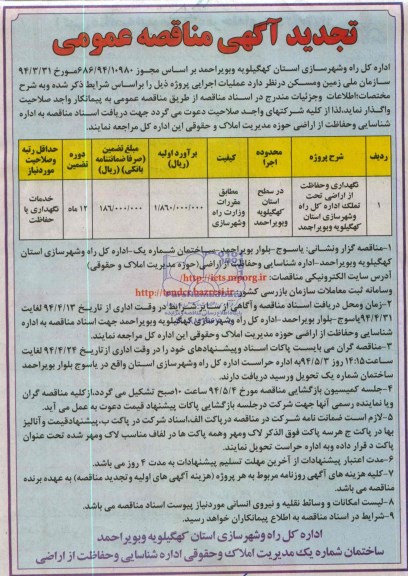آگهی تجدید مناقصه عمومی ,مناقصه نگهداری و حفاظت از اراضی تحت تملک 