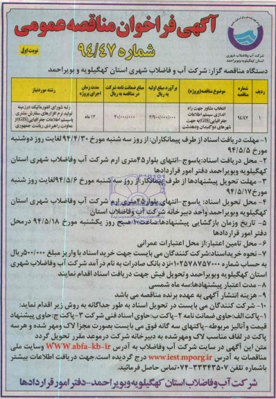 انتخاب مشاور جهت راه اندازی سیستم اطلاعات جغرافیای GIS فراخوان , فراخوان مناقصه مناقصه 