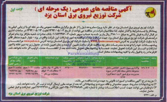 آگهی مناقصه های عمومی یک مرحله ای , مناقصه واگذاری پروژه تکمیل کابلکشی داخل محوطه داخلی ستاد فاز 2 ...