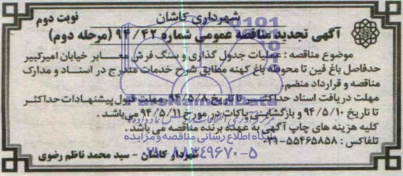 مناقصه عمومی , مناقصه عمومی عملیات جدول گذاری و سنگ فرش معابر