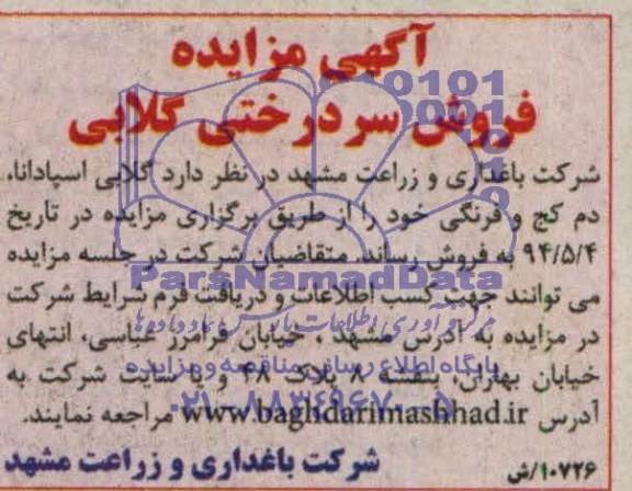 آگهی مزایده , مزایده فروش سردرختی گلابی