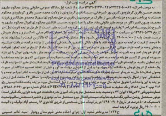 آگهی مزایده, مزایده یک دستگاه اتومبیل پژو 206 تیپ 2 مدل 1388 رنگ سفید
