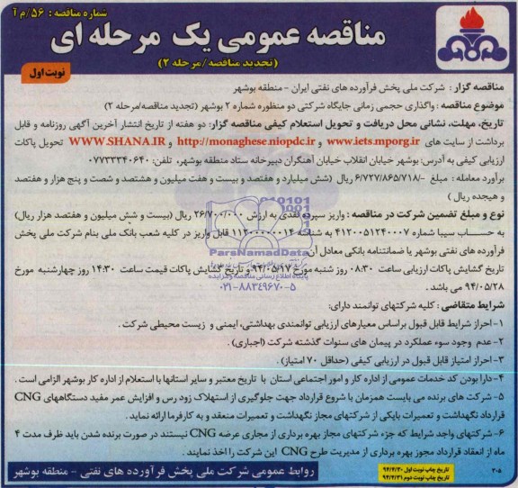 تجدید مناقصه عمومی یک مرحله ای , مناقصه واگذاری حجمی زمانی جایگاه شرکتی