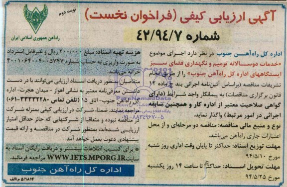 ارزیابی کیفی , ارزیابی کیفی خدمات دو سالانه ترمیم و نگهداری فضای سبز 
