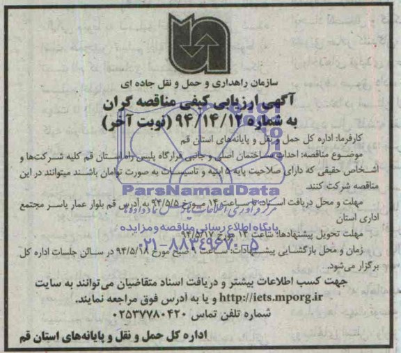 آگهی ارزیابی کیفی مناقصه گران ,مناقصه  احداث ساختمان اصلی و جانبی قرارگاه پلیس راه