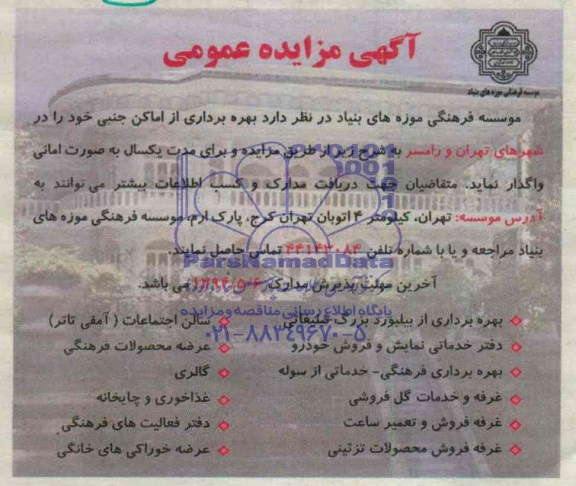 مزایده, مزایده بهره برداری از اماکن جنبی