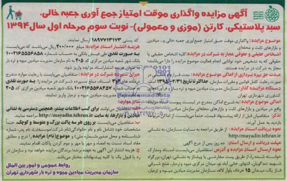 آگهی مزایده , مزایده واگذاری موقت امتیاز جمع آوری جعبه خالی ، سبد پلاستیکی ، کارتن (موزی ومعمولی)