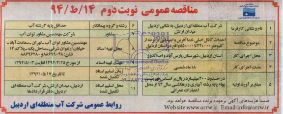 مناقصه عمومی,مناقصه احداث کانال اصلی