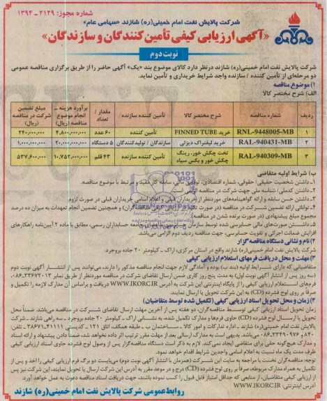 آگهی ارزیابی کیفی تامین کنندگان و سازندگان , مناقصه خرید FINNED TUBE