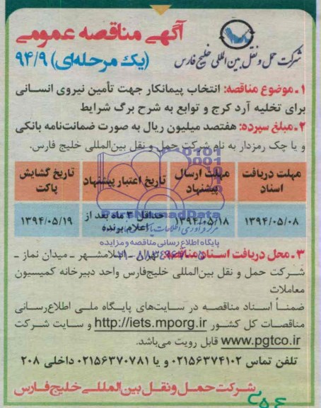 آگهی مناقصه عمومی یک مرحله ای ,مناقصه  انتخاب پیمانکار جهت تامین نیروی انسانی 