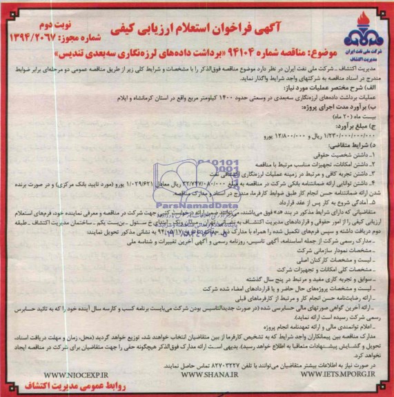 آگهی فراخوان استعلام ارزیابی کیفی , مناقصه عملیات برداشت داده های لرزه نگاری سه بعدی 