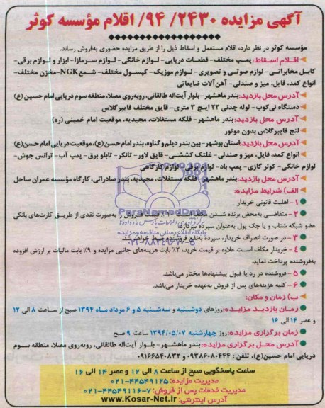 مزایده پمپ مختلف - قطعات دریایی - لوازم خانگی