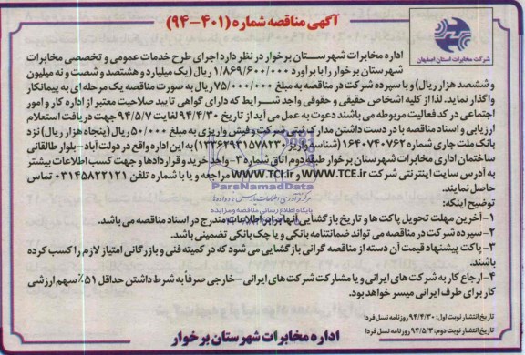 آگهی مناقصه, مناقصه اجرای طرح خدمات عمومی و تخصصی مخابرات شهرستان برخوار