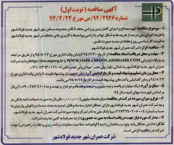 آگهی مناقصه, مناقصه  تهیه مصالح و اجرای کامل زمین ورزشی 