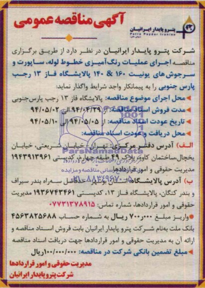 آگهی مناقصه , مناقصه اجرای عملیات رنگ آمیزی خطوط لوله , ساپورت و سرجوش های یونیت 160&140 پالایشگاه فاز 13 رجب