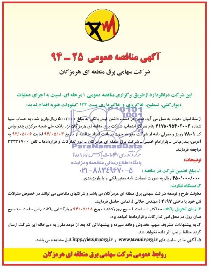 آگهی مناقصه عمومی , مناقصه اجرای عملیات دیوارکشی ، تسطیح ، خاکریزی و خاکبرداری پست 132 کیلوولت...