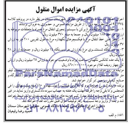 آگهی مزایده اموال منقول , مزایده فروش دو خط نیمه اتوماتیک مرغ پر کن...