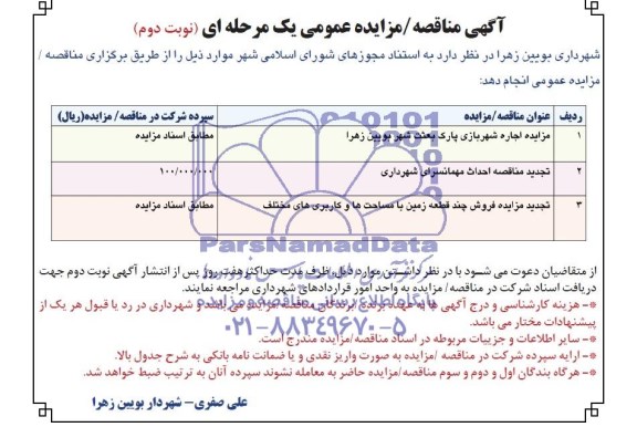 آگهی مناقصه , مناقصه احداث مهمانسرای شهرداری