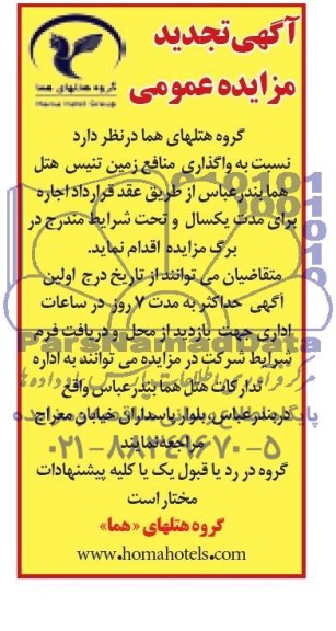 تجدید مزایده نسبت به واگذاری منافع زمین تنیس هتل هما بندرعباس 
