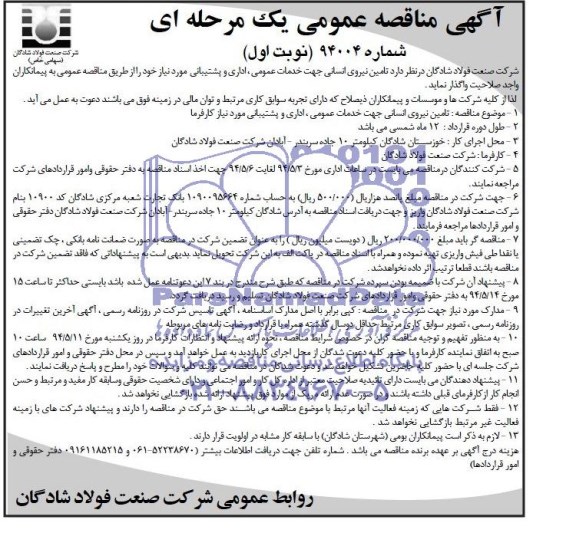 آگهی مناقصه عمومی یک مرحله ای,مناقصه تامین نیروی انسانی 