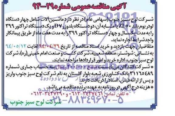 آگهی مناقصه عمومی , مناقصه اجاره چهار دستگاه لودر بوم بلند ZL 50 