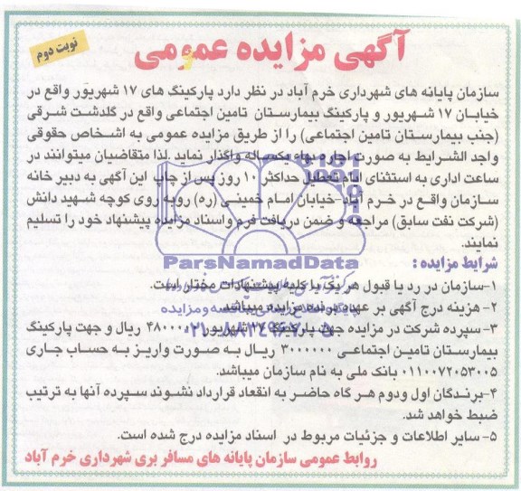 آگهی مزایده عمومی,مزایده پارکینگ های 17 شهریور