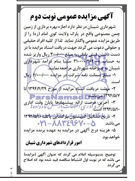 مزایده , مزایده اجاره بهره برداری از زمین چمن مصنوعی