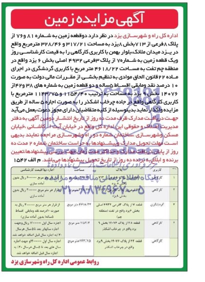 مزایده,مزایده دو قطعه زمین