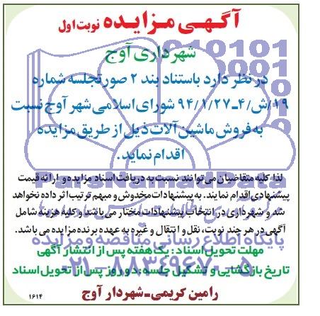 آگهی مزایده,مزایده فروش ماشین آلات