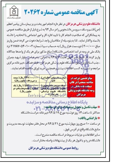 مناقصه , مناقصه انجام امور پخت و پز بیمارستان 