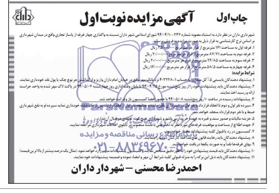 آگهی مزایده,مزایده واگذاری چهار غرفه
