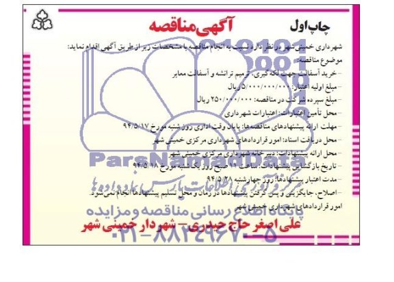 مناقصه , مناقصه خرید آسفالت جهت لکه گیری ، ترمیم ترانشه و آسفالت معابر