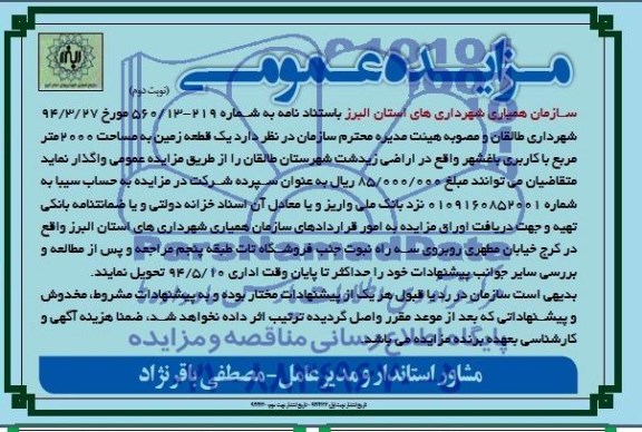 مزایده,یک قطعه زمین کاربری باغشهر
