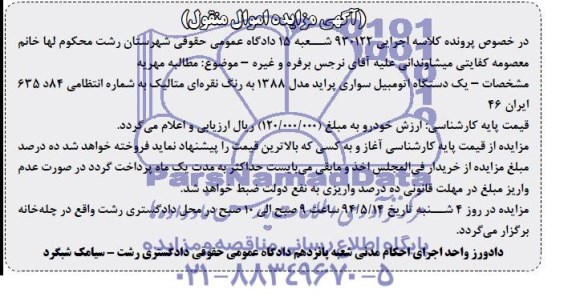 آگهی مزایده اموال منقول , مزایده فروش یکدستگاه اتومبیل سواری پراید